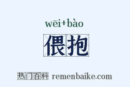 偎抱是什么意思的图片